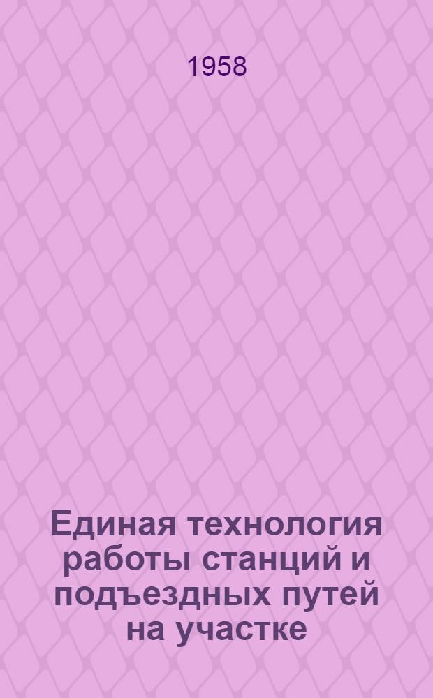 Единая технология работы станций и подъездных путей на участке