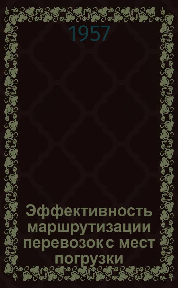 Эффективность маршрутизации перевозок с мест погрузки