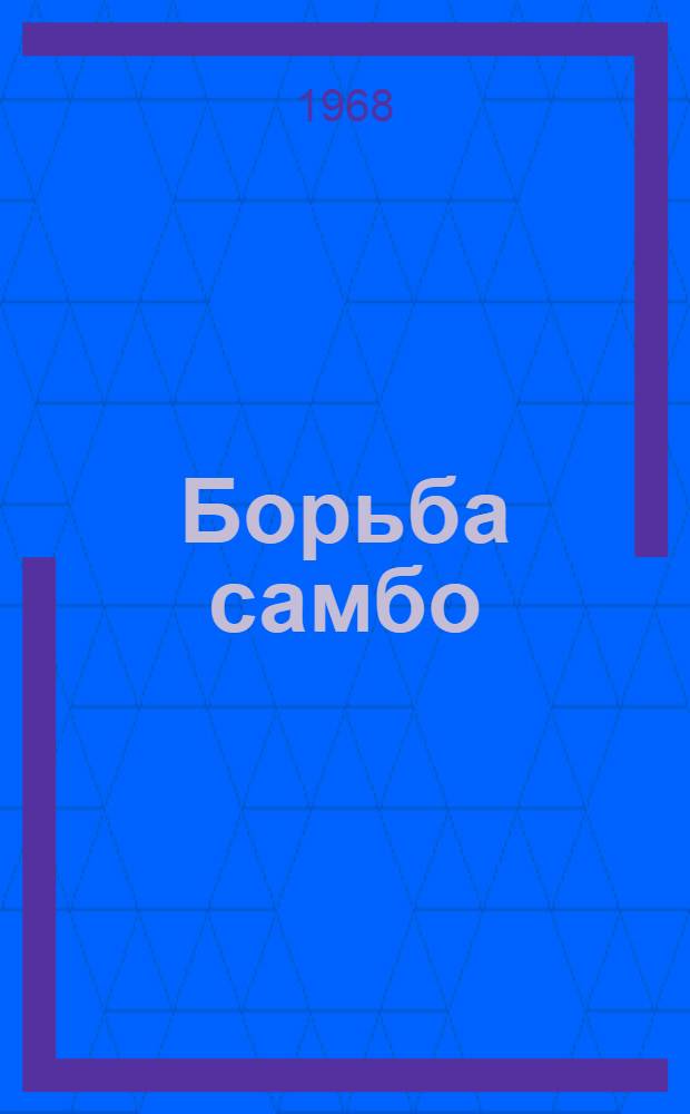Борьба самбо : Метод. пособие