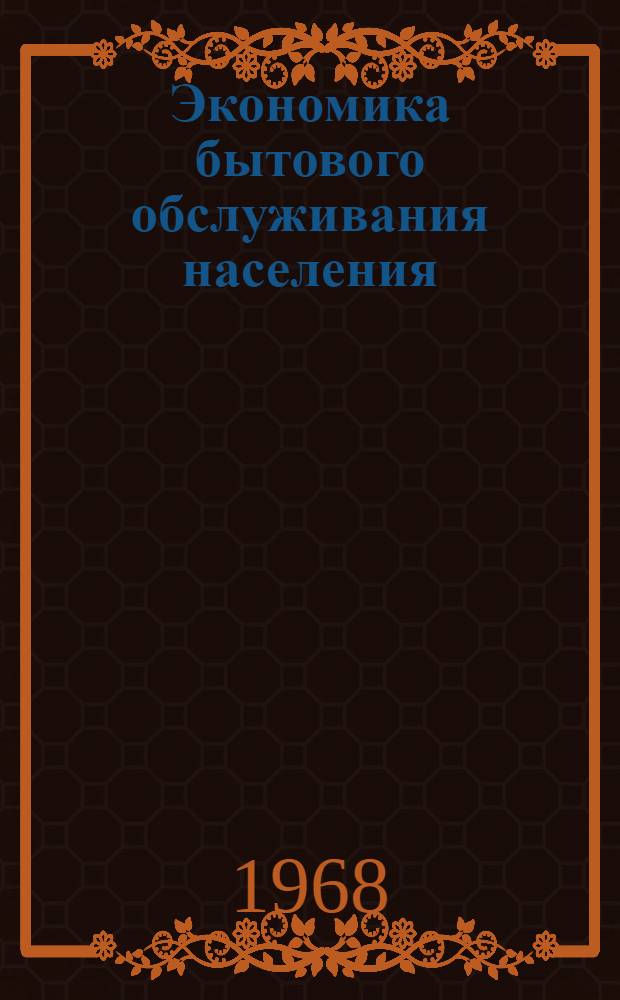 Экономика бытового обслуживания населения : Учеб. пособие