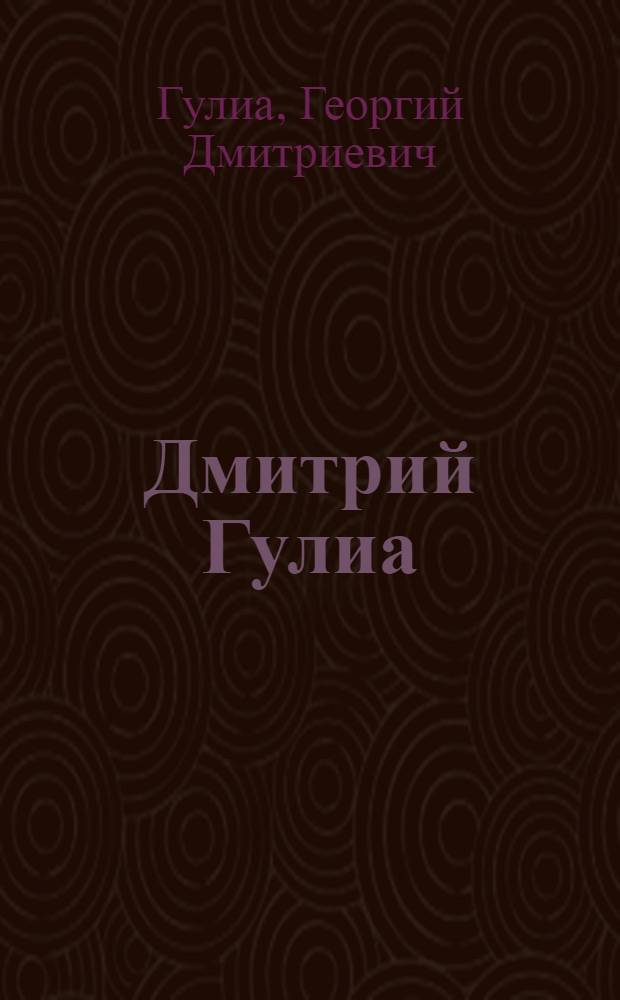 Дмитрий Гулиа : Повесть о моем отце