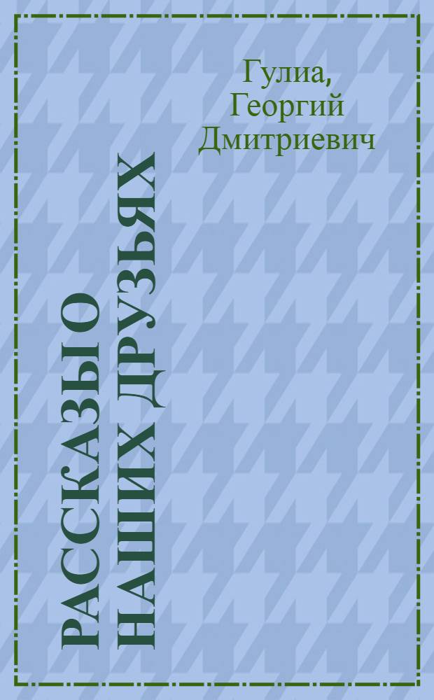 Рассказы о наших друзьях : Для сред. возраста