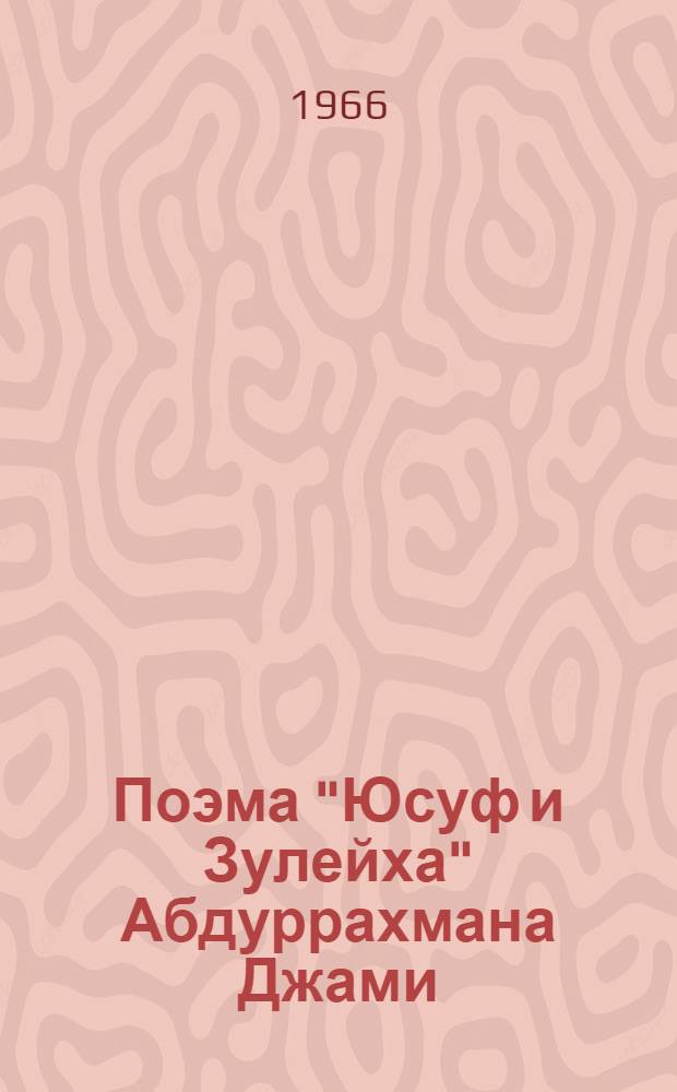 Поэма "Юсуф и Зулейха" Абдуррахмана Джами : Автореферат дис. на соискание учен. степени канд. филол. наук