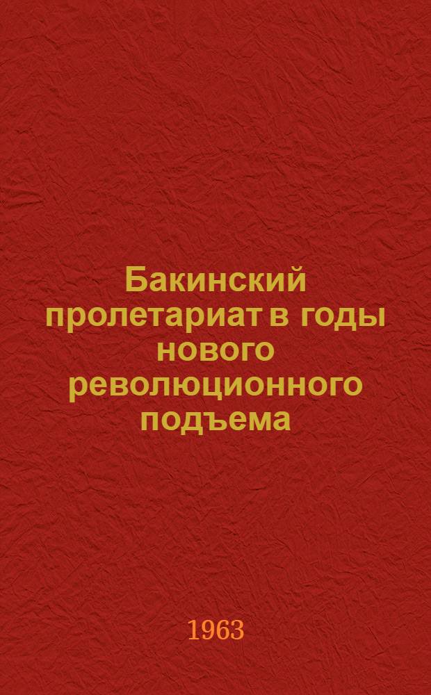 Бакинский пролетариат в годы нового революционного подъема