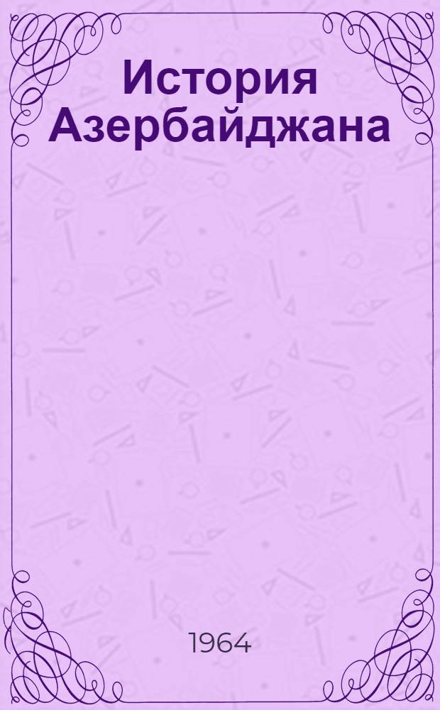 История Азербайджана : Для 7-8 классов