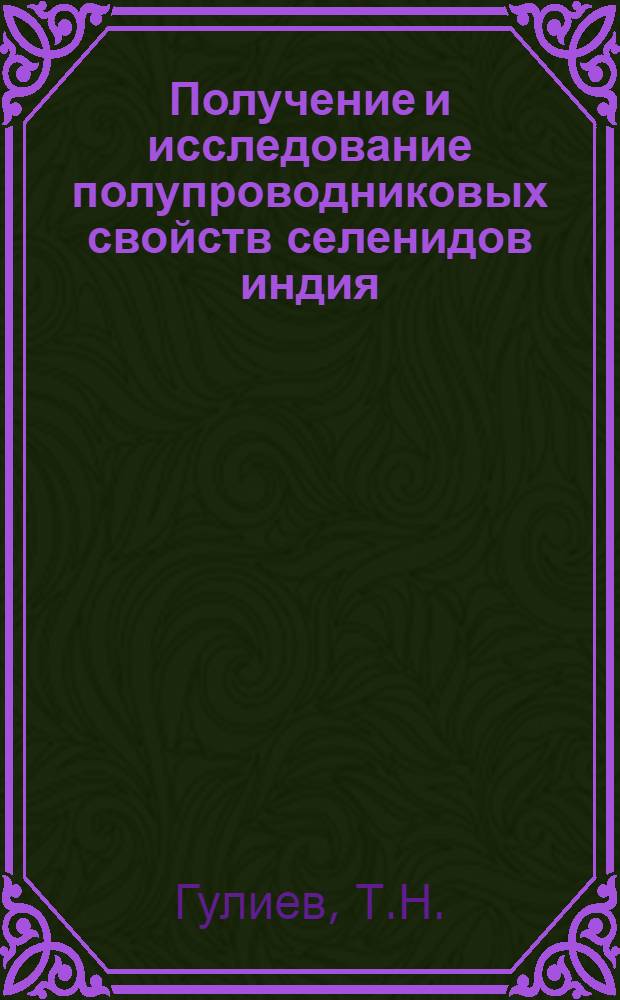 Получение и исследование полупроводниковых свойств селенидов индия : Автореферат дис. на соискание учен. степени кандидата хим. наук