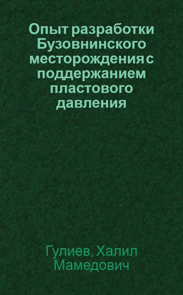 Опыт разработки Бузовнинского месторождения с поддержанием пластового давления