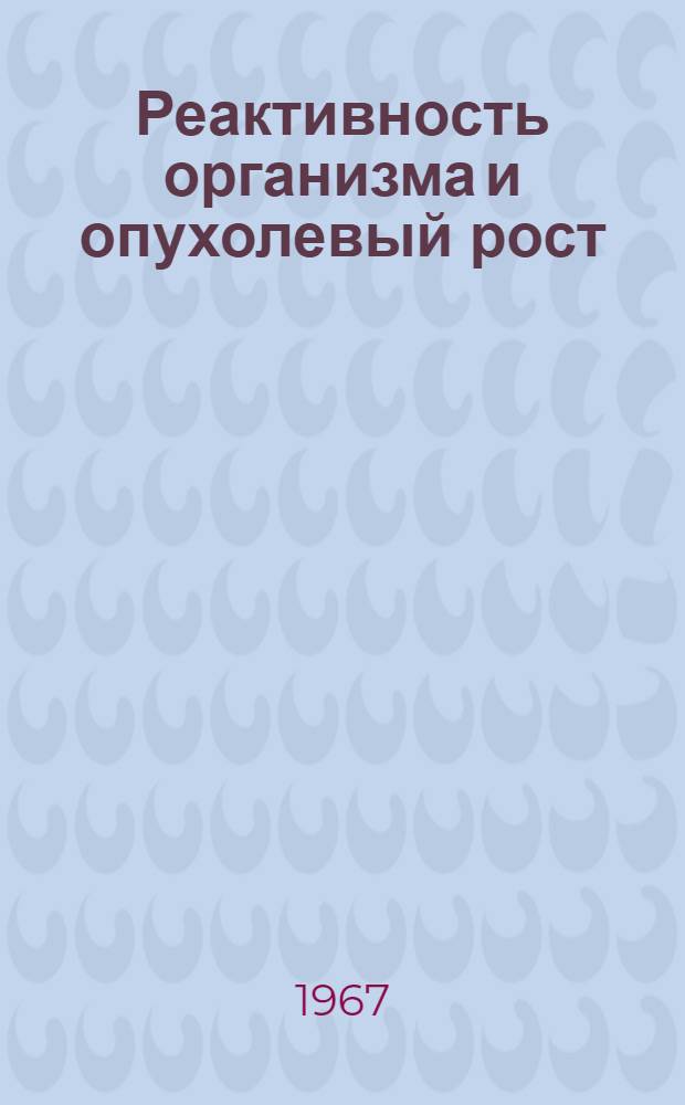 Реактивность организма и опухолевый рост