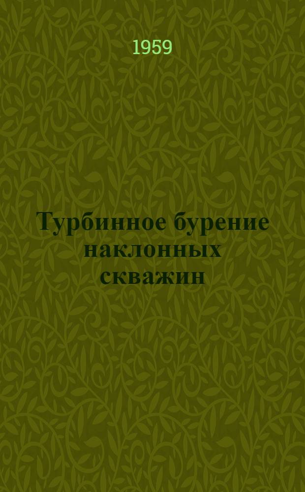 Турбинное бурение наклонных скважин