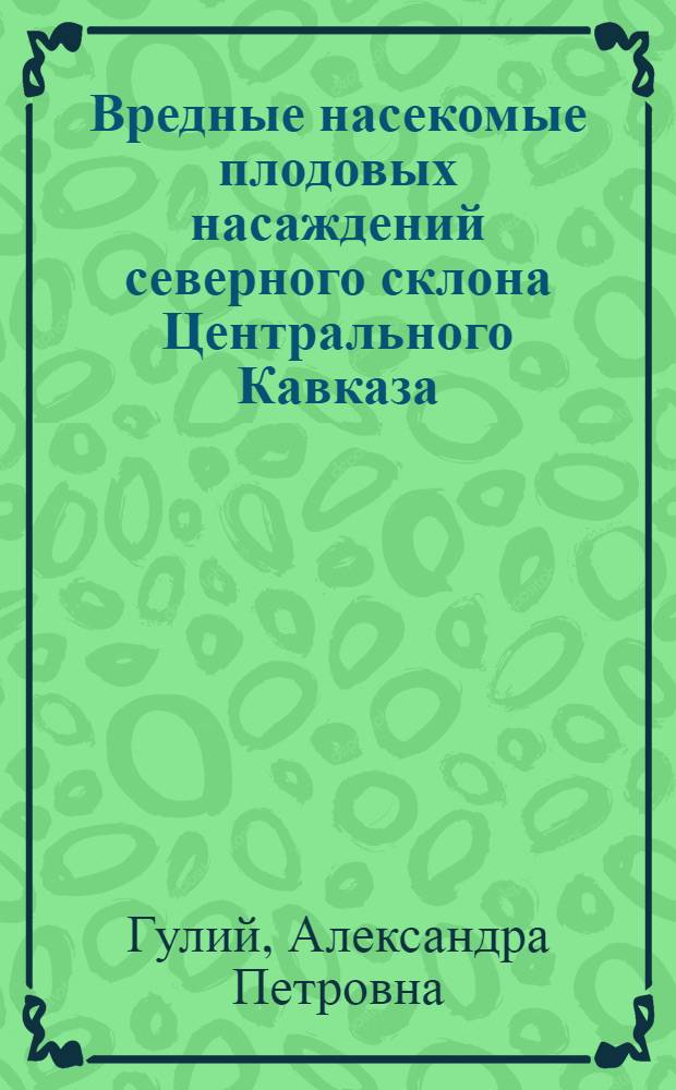 Вредные насекомые плодовых насаждений северного склона Центрального Кавказа : Автореферат дис. на соискание учен. степени кандидата биол. наук
