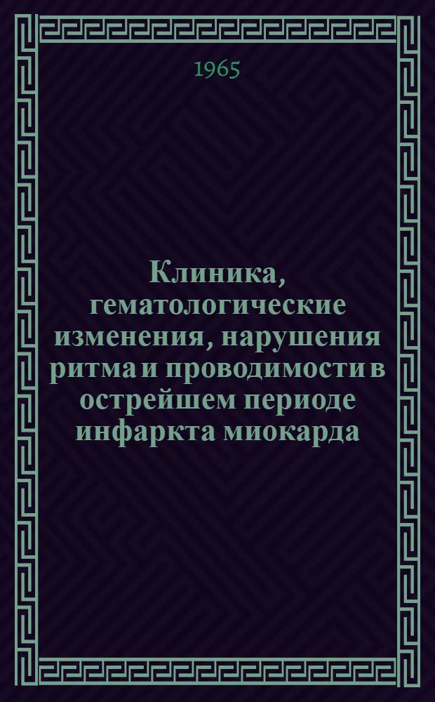 Клиника, гематологические изменения, нарушения ритма и проводимости в острейшем периоде инфаркта миокарда : Автореферат дис. на соискание учен. степени кандидата мед. наук