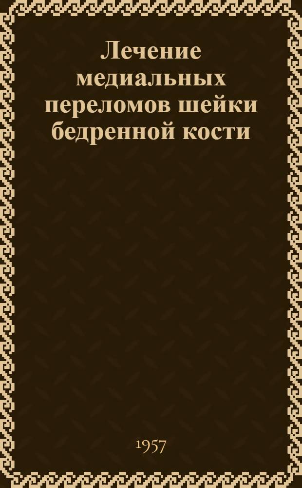 Лечение медиальных переломов шейки бедренной кости