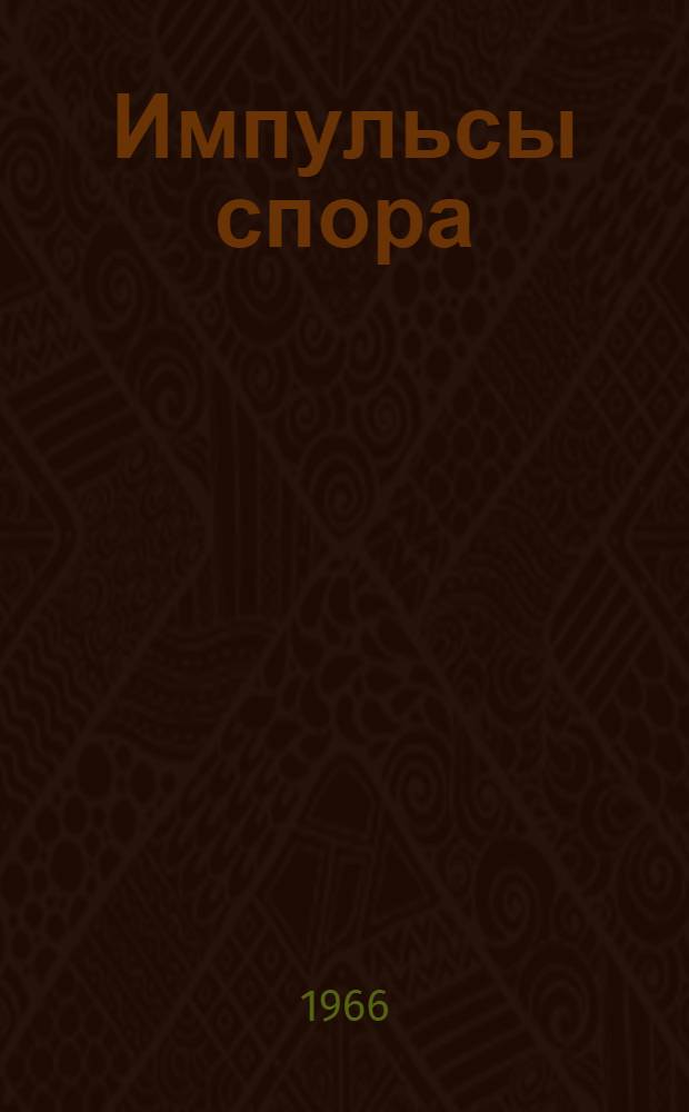 Импульсы спора