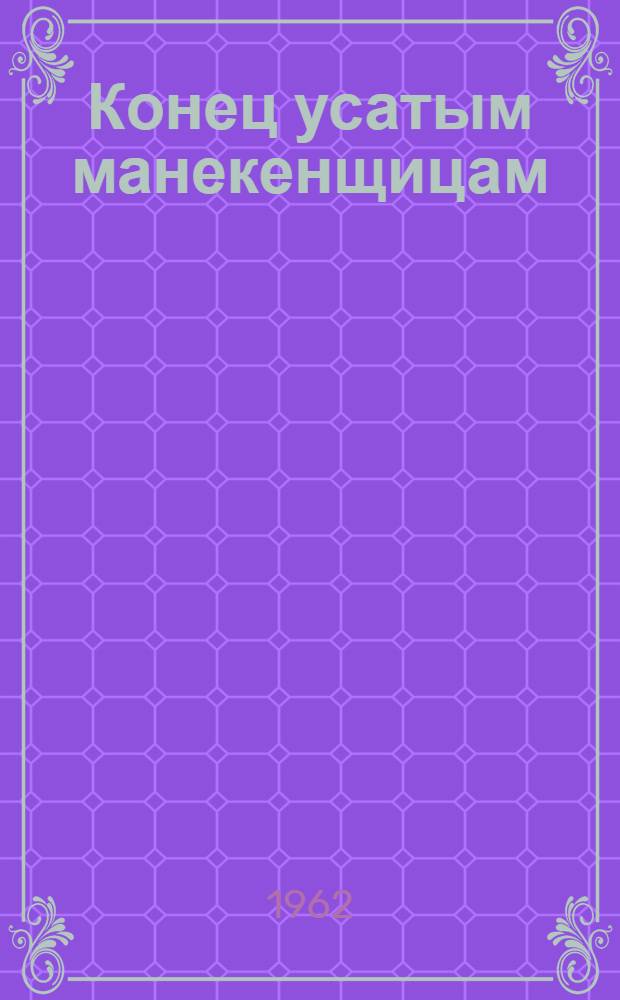 Конец усатым манекенщицам