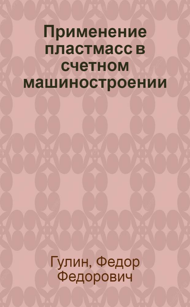 Применение пластмасс в счетном машиностроении : (Обзор соврем. прогрессивных технол. процессов)