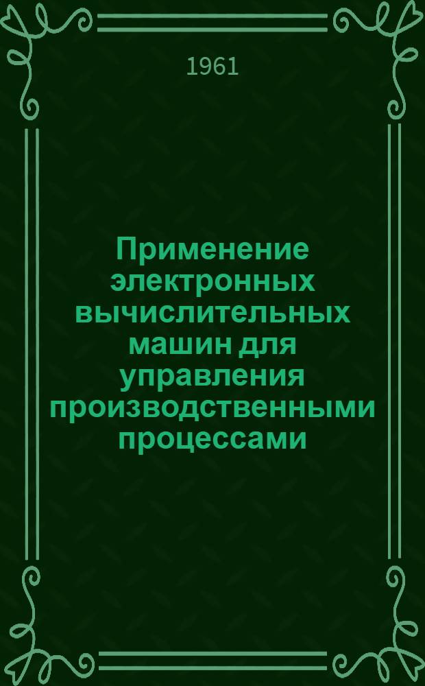 Применение электронных вычислительных машин для управления производственными процессами
