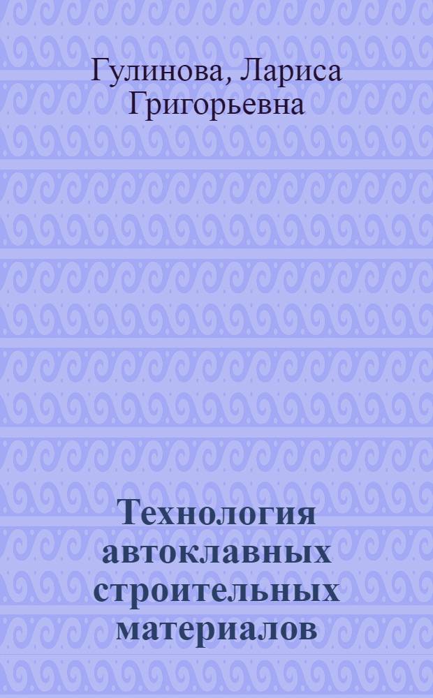 Технология автоклавных строительных материалов