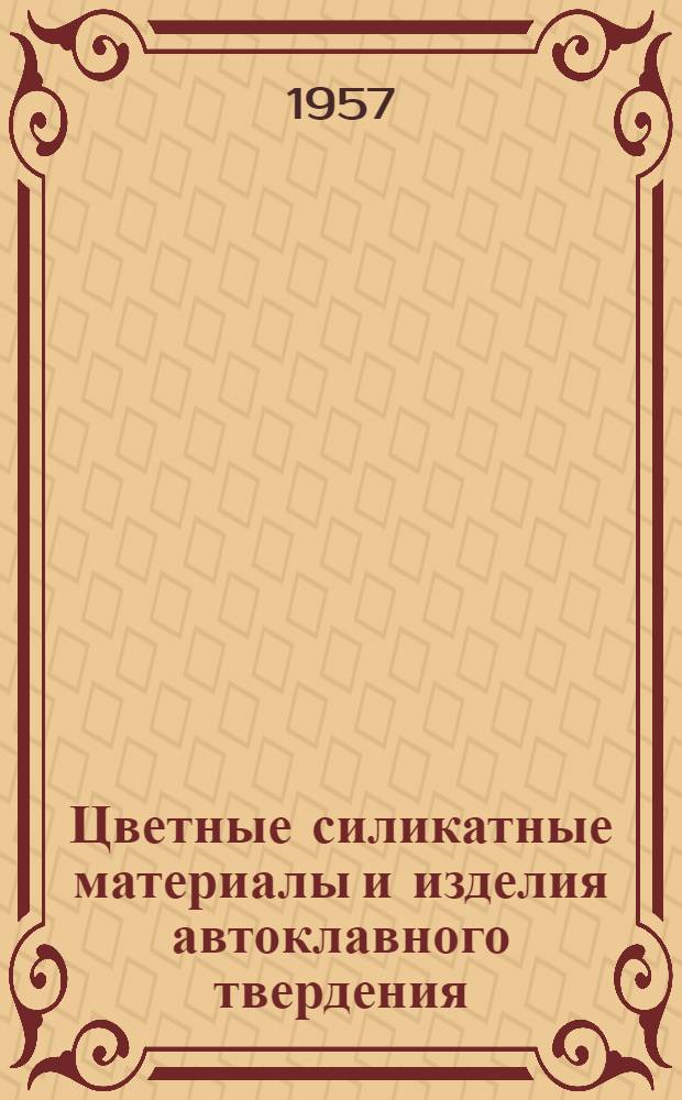 Цветные силикатные материалы и изделия автоклавного твердения