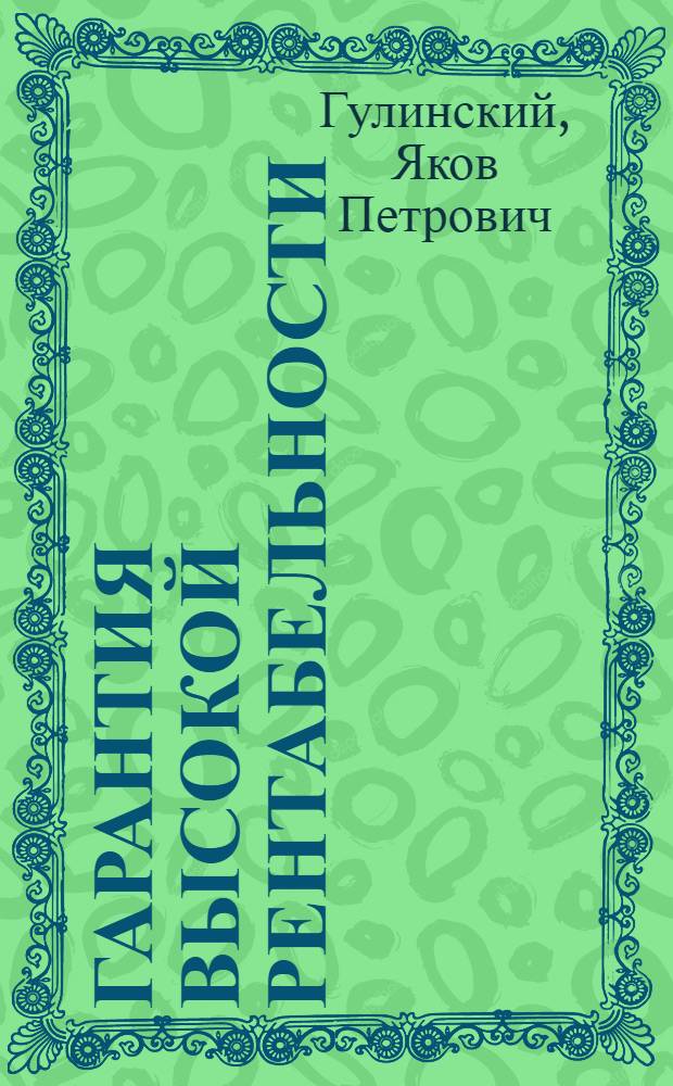 Гарантия высокой рентабельности