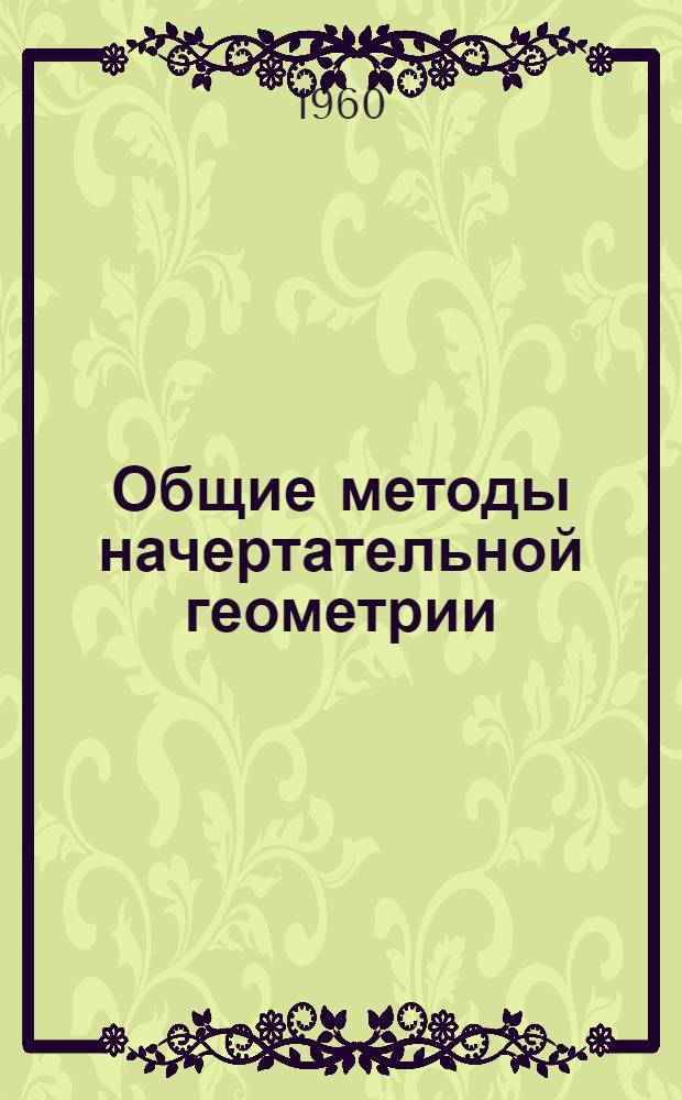 Общие методы начертательной геометрии