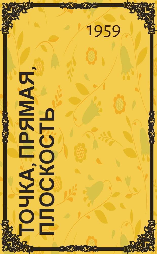 Точка, прямая, плоскость