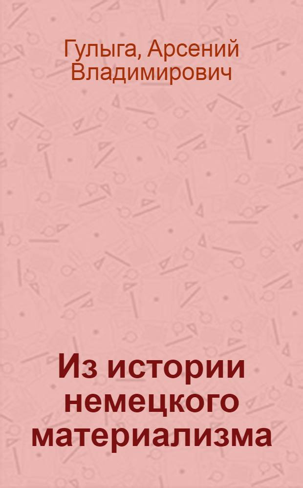 Из истории немецкого материализма : (Последняя треть XVIII в.)