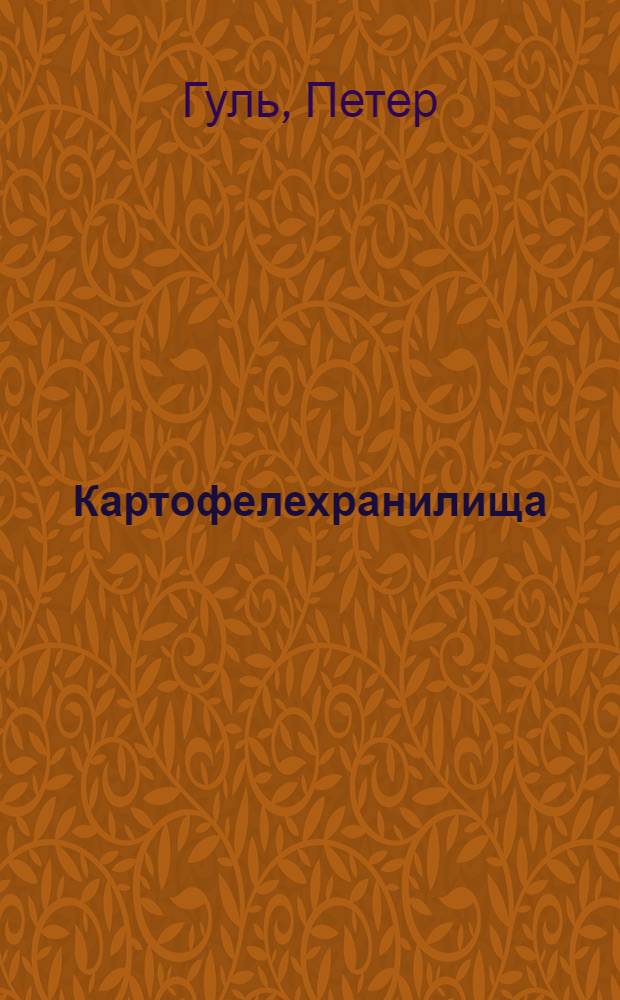 Картофелехранилища