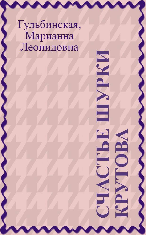 Счастье Шурки Крутова; Мальчик из Тундры: Повести: Для сред. возраста