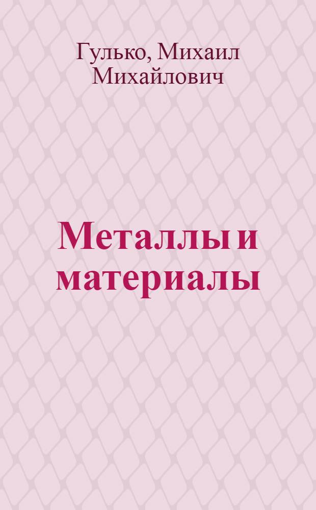 Металлы и материалы : Справочные таблицы