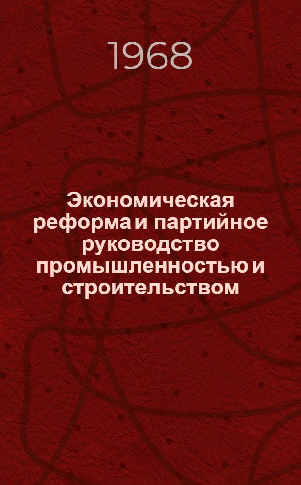 Экономическая реформа и партийное руководство промышленностью и строительством