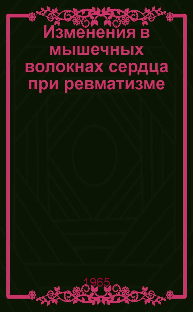 Изменения в мышечных волокнах сердца при ревматизме : Автореферат дис. на соискание учен. степени кандидата мед. наук