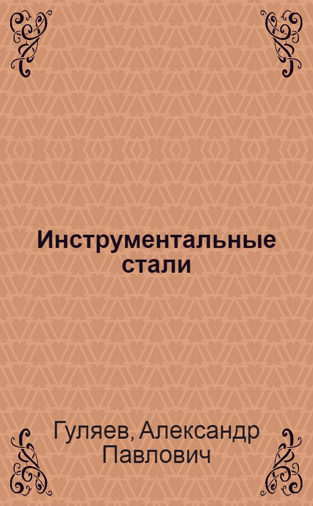 Инструментальные стали : Свойства и терм. обработка : Справочник