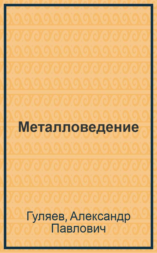 Металловедение : Учебник для втузов