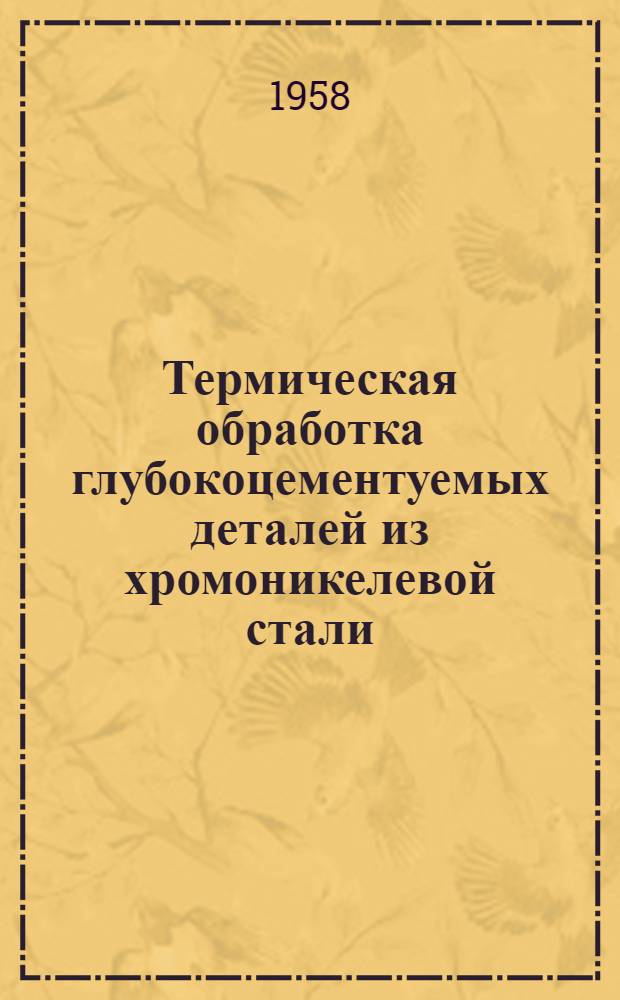 Термическая обработка глубокоцементуемых деталей из хромоникелевой стали