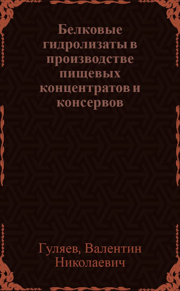 Белковые гидролизаты в производстве пищевых концентратов и консервов : Обзор