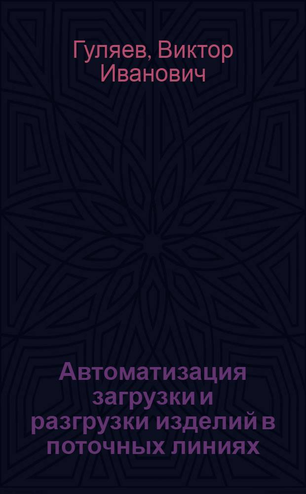 Автоматизация загрузки и разгрузки изделий в поточных линиях