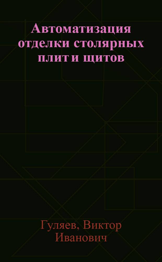 Автоматизация отделки столярных плит и щитов