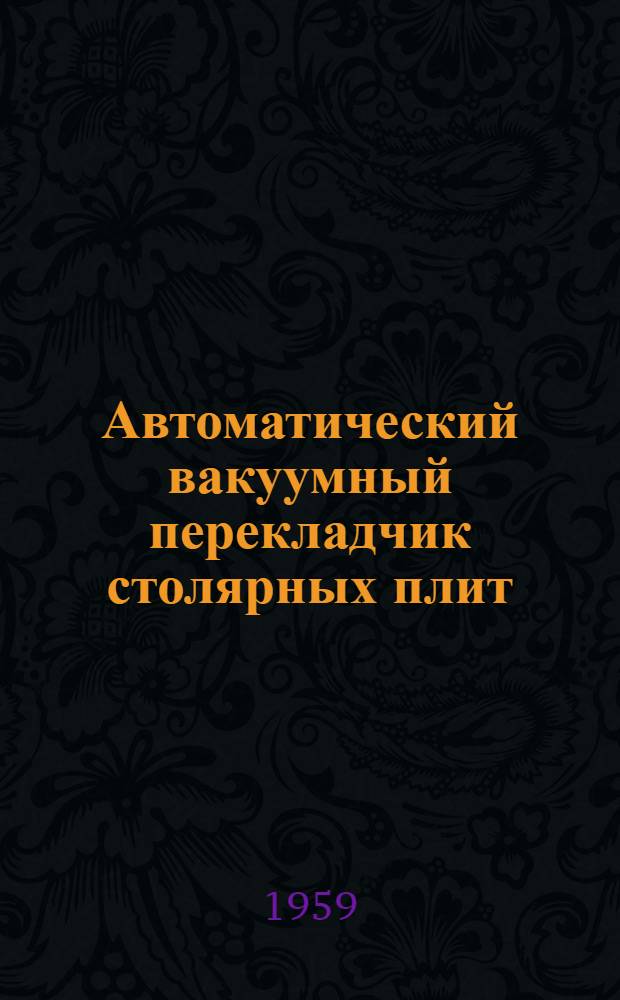 Автоматический вакуумный перекладчик столярных плит