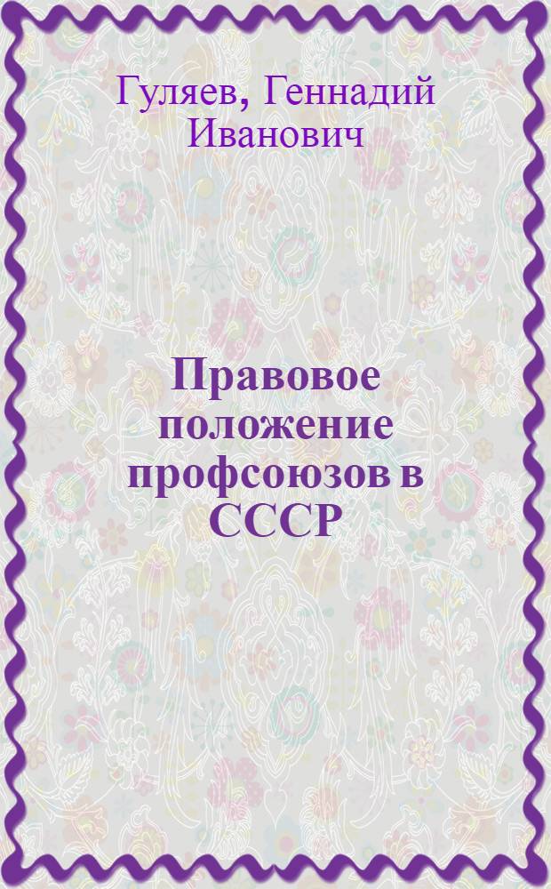 Правовое положение профсоюзов в СССР : Лекция для студентов ВЮЗИ