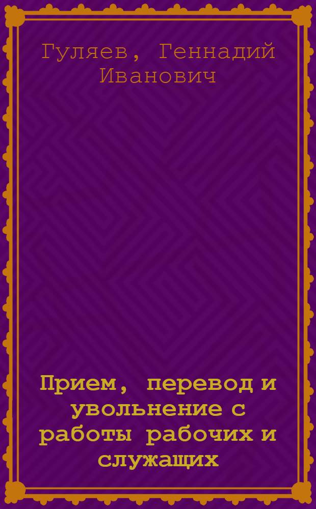 Прием, перевод и увольнение с работы рабочих и служащих