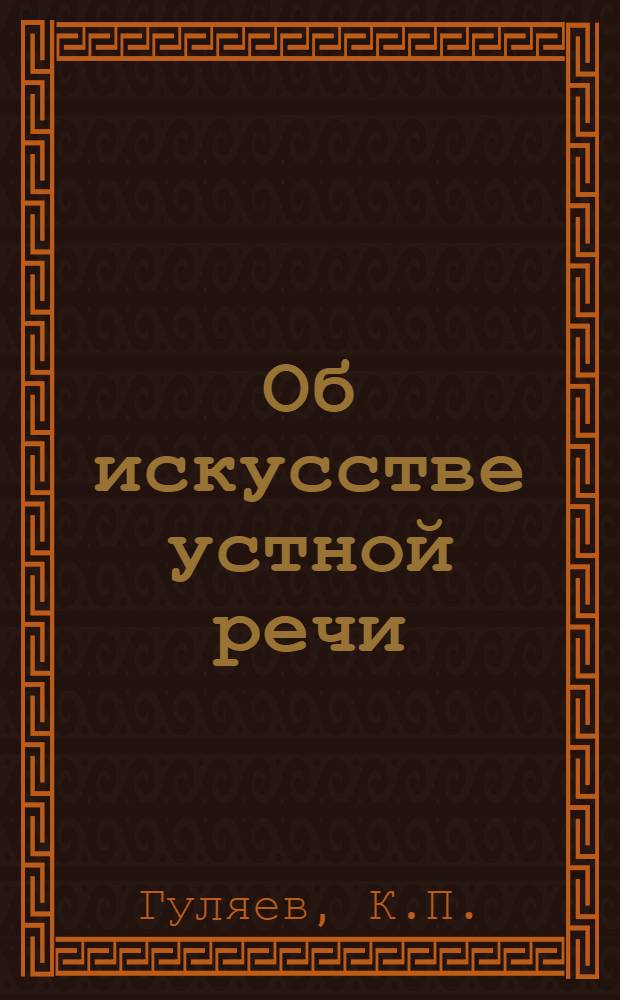 Об искусстве устной речи