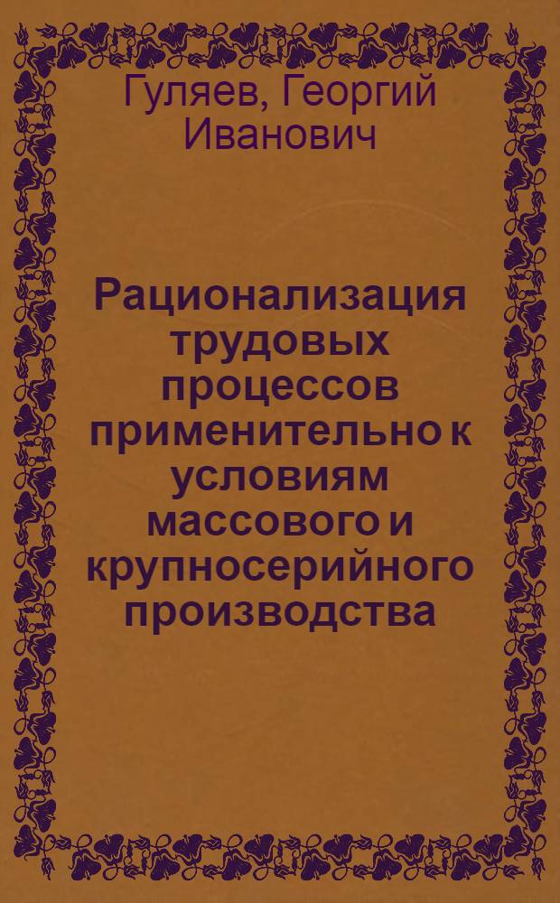 Рационализация трудовых процессов применительно к условиям массового и крупносерийного производства