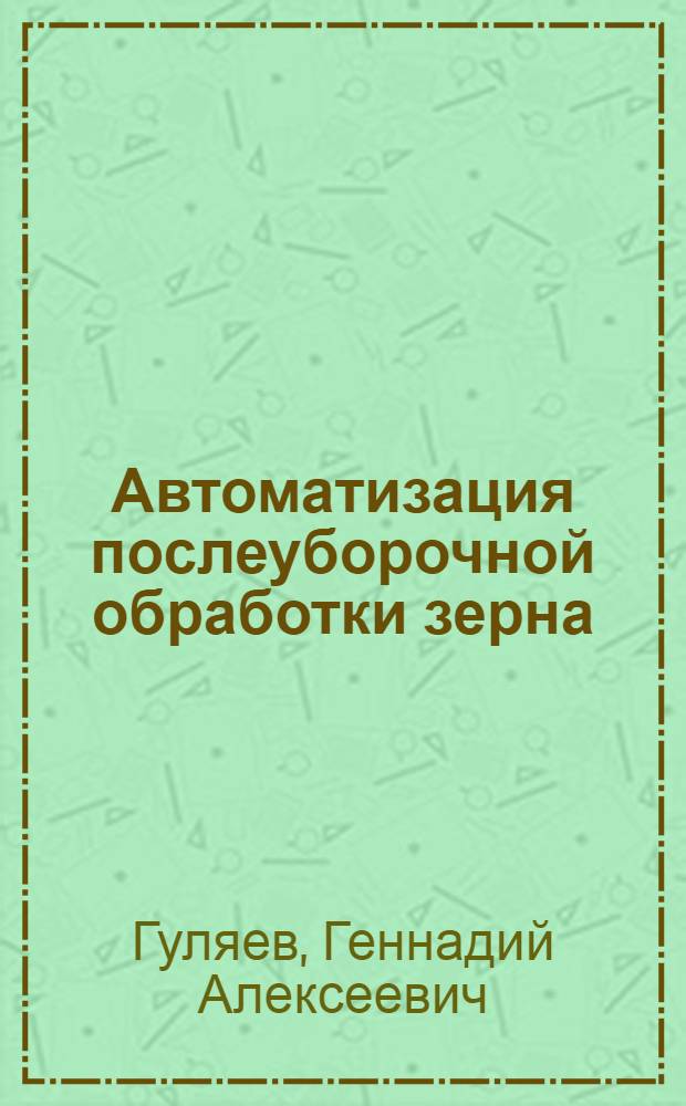 Автоматизация послеуборочной обработки зерна : Обзор