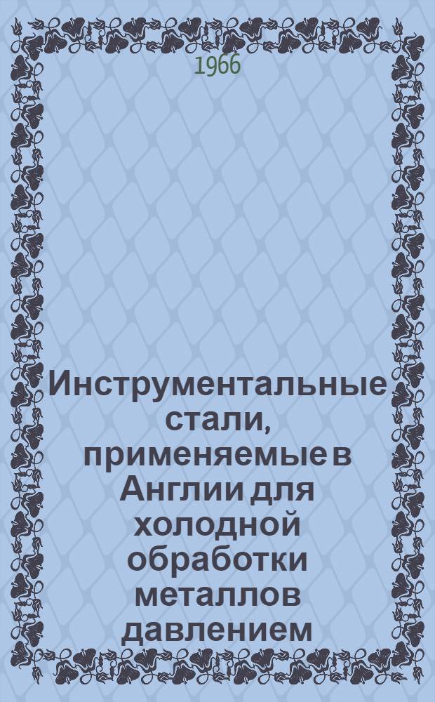 Инструментальные стали, применяемые в Англии для холодной обработки металлов давлением