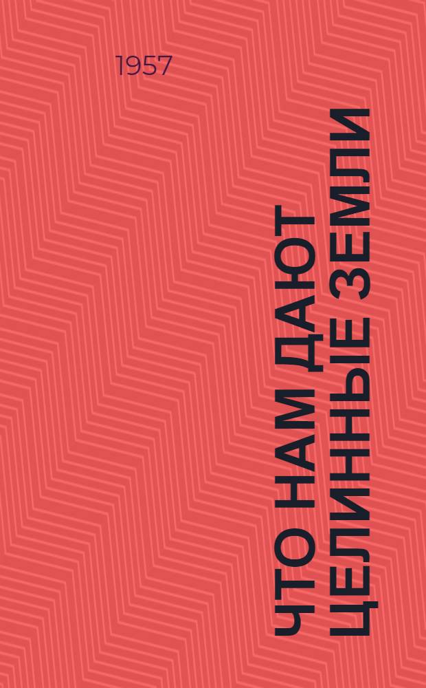 Что нам дают целинные земли