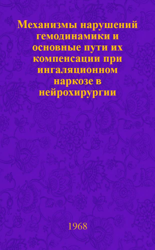 Механизмы нарушений гемодинамики и основные пути их компенсации при ингаляционном наркозе в нейрохирургии : Автореферат дис. на соискание учен. степени д-ра мед. наук