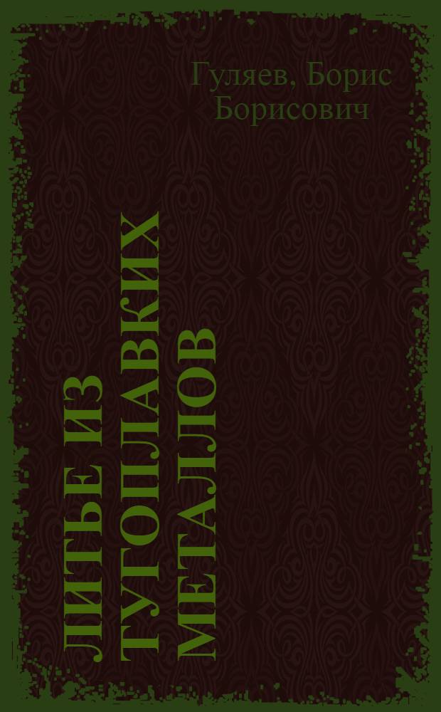 Литье из тугоплавких металлов