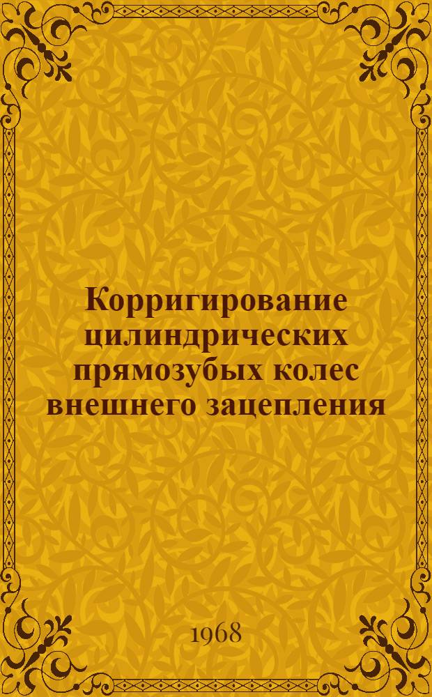 Корригирование цилиндрических прямозубых колес внешнего зацепления : Учеб. пособие