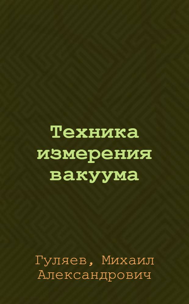 Техника измерения вакуума