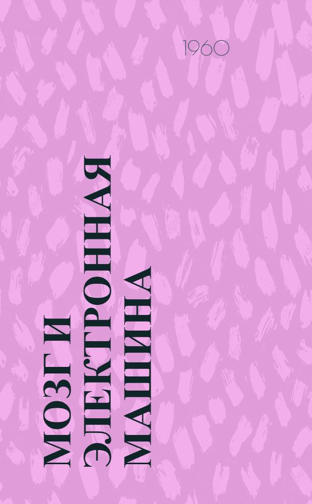 Мозг и электронная машина